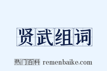 贤武组词是什么意思的图片